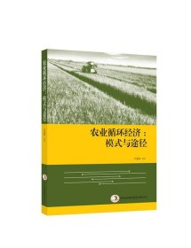 农业循环经济：模式与途径 叶堂林吉林出版集团有限责任公司