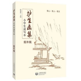 《护生画集》小学生读写本  低年级 徐慧莲上海教育出版社