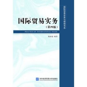 国际贸易实务(第四版) 姚新超对外经济贸易大学出版社