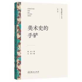 美术史的手铲 郑岩文化艺术出版社9787503972997