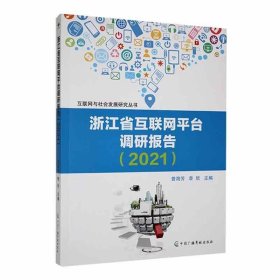 #浙江省互联网平台调研报告（2021）ISBN9787504390547