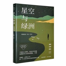 星空与绿洲:汗漫诗选(2010-2022) 汗漫北岳文艺出版社