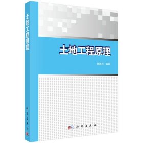 土地工程原理 韩霁昌科学出版社9787030501370