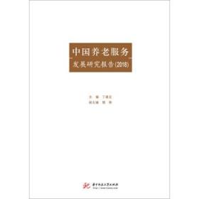 中国养老服务发展研究报告（2019） 9787568058155 丁建定 华中科