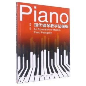 现代钢琴教学法探析 赵瑾广东科技出版社9787535978486