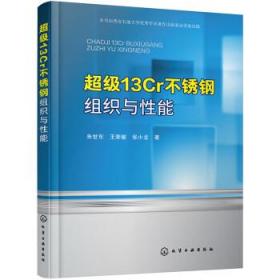 超级13Cr不锈钢组织与性能 朱世东,王荣敏,张小龙化学工业出版社9