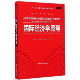 国际经济学原理 赖纳特(Reinert,K.A.)　著,郎金焕　译中国人民大