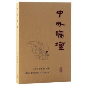 中外论坛(2022年第3期) 刘中兴上海古籍出版社9787573204325