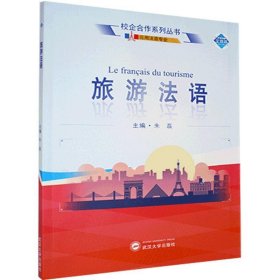 旅游法语 朱磊武汉大学出版社9787307219861