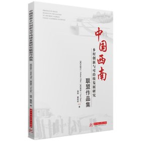 中国西南乡村创新与可持续发展研究联盟作品集 [英]丕毅正（Adria