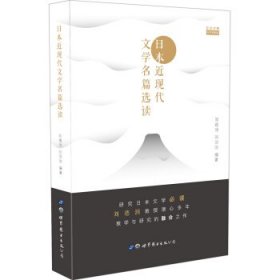 日本近现代文学名篇选读 刘德润,刘淙淙 著世界图书出版上海有限