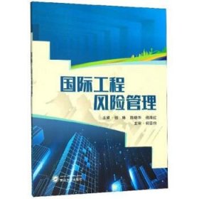 国际工程风险管理 杨琳,陈晓华,杨海红武汉大学出版社
