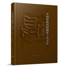 中国传统民间制作工具大全（第一卷） 王学全中国建筑工业出版社9