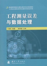 工程测量误差与数据处理 卜雄洙　编著国防工业出版社