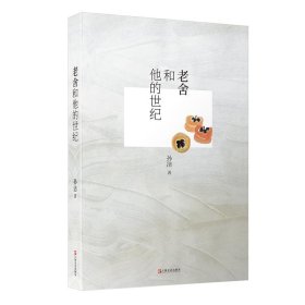 老舍和他的世纪 孙洁上海文艺出版社9787532169634