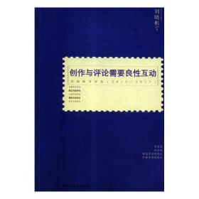 创作与评论需要良性互动:刘晓彬书评选(2015-2017) 9787531741749