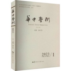 华中学术:第41辑 20231:Vol.15 No.1 2023 汤江浩华中师范大学出