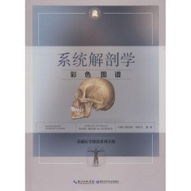 系统解剖学彩色图谱 徐国成湖北科学技术出版社9787570601790