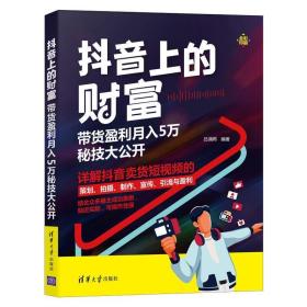 抖音上的财富(带货盈利月入5万秘技大公开全彩印刷) 吕澜希清华大