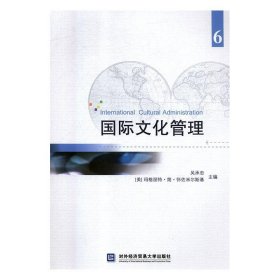 国际文化管理(6) 吴承忠对外经贸大学出版社9787566319111
