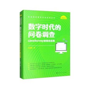 数字时代的问卷调查:LimeSurvey的综合应用 王卫东中国人民大学出