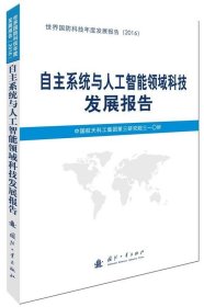 自主系统与人工智能领域科技发展报告 中国国防科技信息中心国防