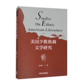 美国少数族裔文学研究 张龙海外语教学与研究出版社9787521342055
