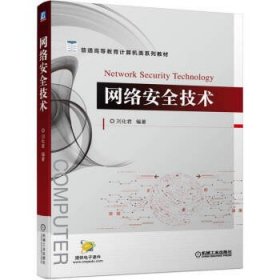 网络安全技术 刘化君机械工业出版社9787111703525