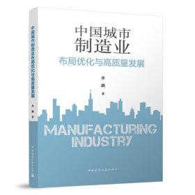 中国城市制造业布局优化与高质量发展 季鹏中国建筑工业出版社