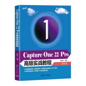 Capture One 22 Pro高级实战教程：全彩版 姜同辉清华大学出版社9