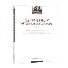 京津冀科技园区协同创新的环链布局模式研究 郭斌经济管理出版社9