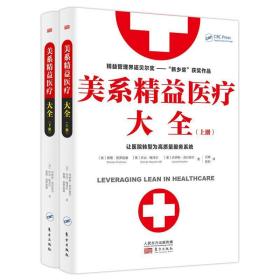 美系精益医疗大全（全2册） 【美】查理普罗兹曼东方出版社