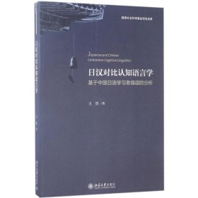 日汉对比认知语言学：基于中国日语学习者偏误的分析 王忻北京大