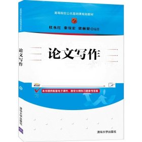 论文写作 杜永红,秦效宏,梁林蒙清华大学出版社9787302565475