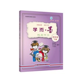 学而·墨:随堂作文 四年级下 杨丽佳,徐永祥,王爱长上海远东出版