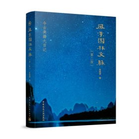 风景园林文脉(第2版) 张国强中国建筑工业出版社9787112278817