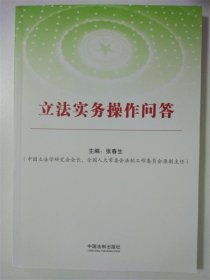 立法实务操作问答(根据新立法法编写) 张春生中国法制出版社