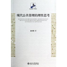 现代公共管理的理性思考 蓝志勇北京大学出版社9787301240861