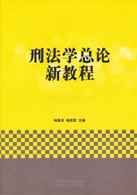 刑法学总论新教程 杨振洪,杨源哲中国法制出版社9787509347324