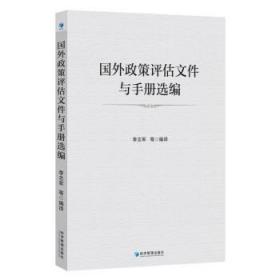 国外政策评估文件与手册选编 9787509686256 李志军 经济管理出版