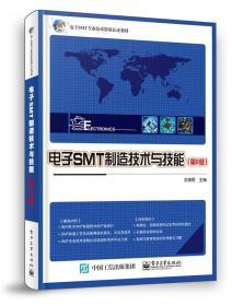 电子SMT制造技术与技能 9787121395161 龙绪明 电子工业出版社