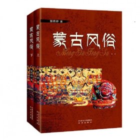 蒙古风俗（全2册） 郭雨桥远方出版社9787555505204