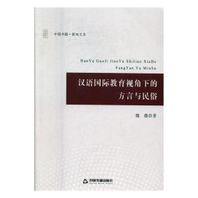 汉语国际教育视角下的方言与民俗 9787506862561 魏薇 中国书籍出