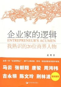 企业家的逻辑:我熟识的20位商界人物 赵明经济管理出版社