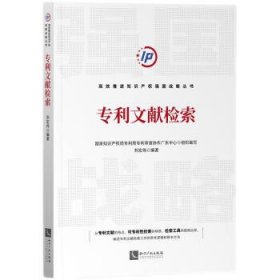 专利文献检索 刘宏伟知识产权出版社9787513082204