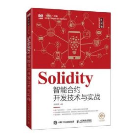 Solidity智能合约开发技术与实战(本科) 李晓黎人民邮电出版社