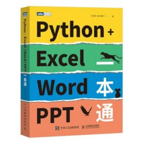 Python+ExcelWordPPT一本通 马文豪人民邮电出版社9787115599520