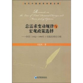 总需求变动规律与宏观政策选择:中国(1952～1990年)经验的理论与