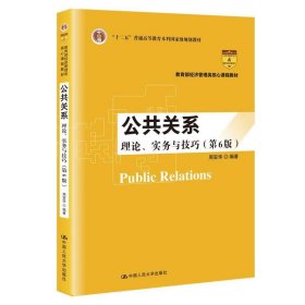 公共关系:理论、实务与技巧 周安华中国人民大学出版社