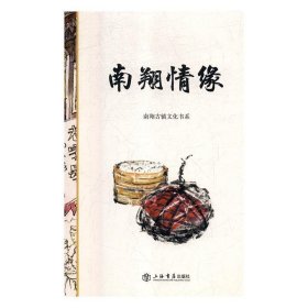 南翔情缘 严健明上海书店出版社9787545816693
